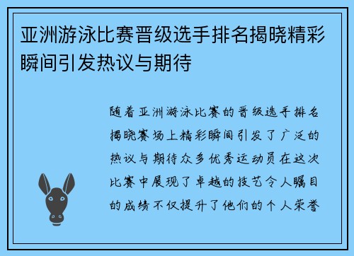 亚洲游泳比赛晋级选手排名揭晓精彩瞬间引发热议与期待