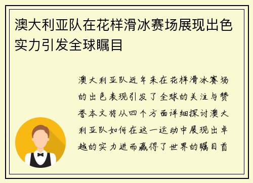 澳大利亚队在花样滑冰赛场展现出色实力引发全球瞩目