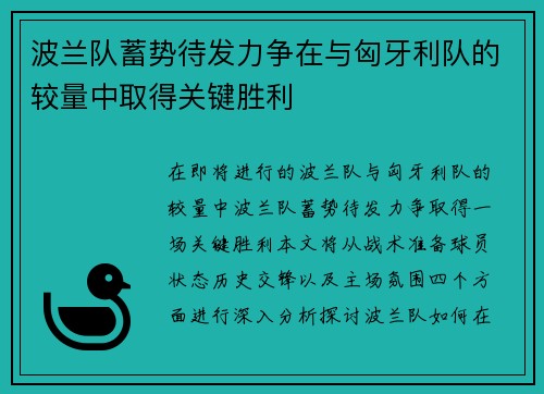 波兰队蓄势待发力争在与匈牙利队的较量中取得关键胜利