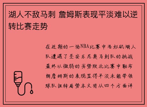 湖人不敌马刺 詹姆斯表现平淡难以逆转比赛走势