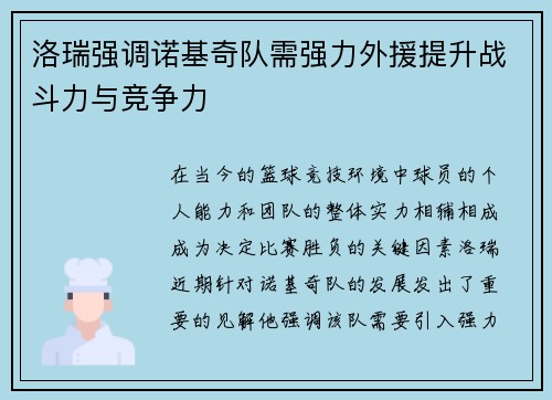 洛瑞强调诺基奇队需强力外援提升战斗力与竞争力