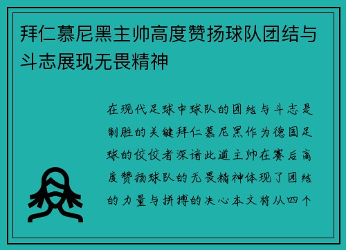 拜仁慕尼黑主帅高度赞扬球队团结与斗志展现无畏精神