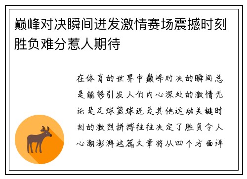 巅峰对决瞬间迸发激情赛场震撼时刻胜负难分惹人期待