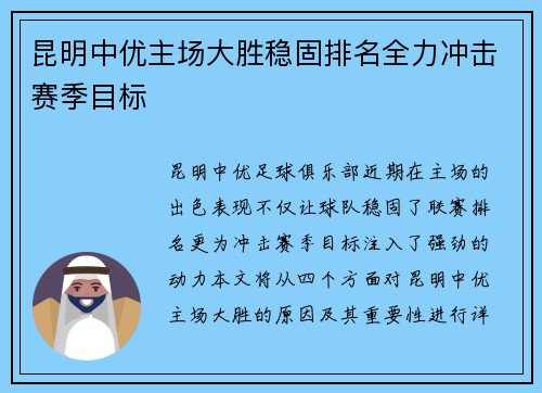 昆明中优主场大胜稳固排名全力冲击赛季目标