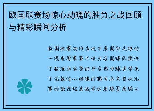 欧国联赛场惊心动魄的胜负之战回顾与精彩瞬间分析