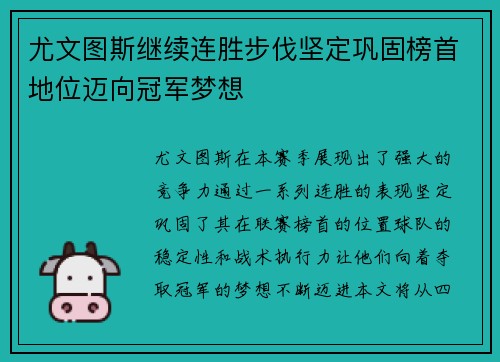 尤文图斯继续连胜步伐坚定巩固榜首地位迈向冠军梦想