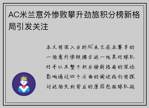 AC米兰意外惨败攀升劲旅积分榜新格局引发关注