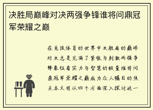 决胜局巅峰对决两强争锋谁将问鼎冠军荣耀之巅