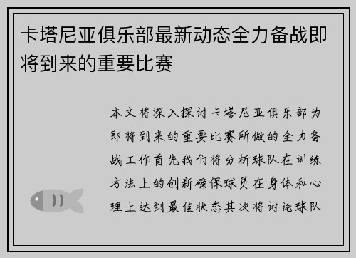 卡塔尼亚俱乐部最新动态全力备战即将到来的重要比赛