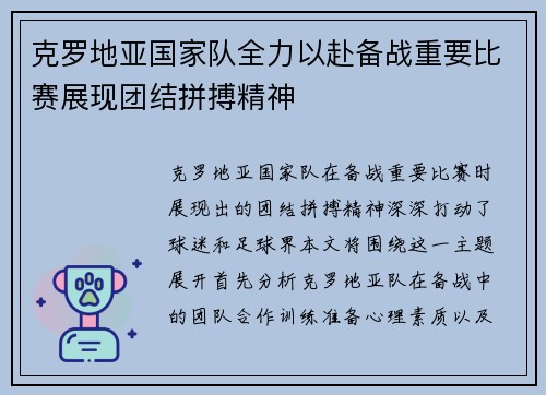 克罗地亚国家队全力以赴备战重要比赛展现团结拼搏精神