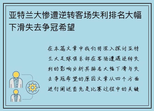 亚特兰大惨遭逆转客场失利排名大幅下滑失去争冠希望