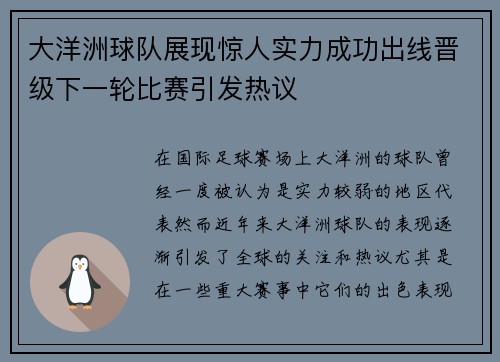 大洋洲球队展现惊人实力成功出线晋级下一轮比赛引发热议