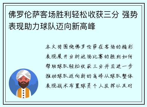 佛罗伦萨客场胜利轻松收获三分 强势表现助力球队迈向新高峰