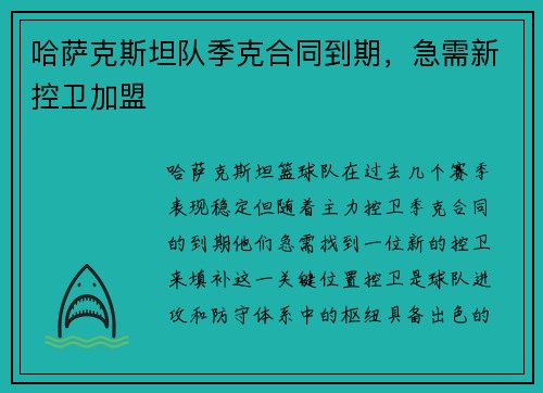 哈萨克斯坦队季克合同到期，急需新控卫加盟