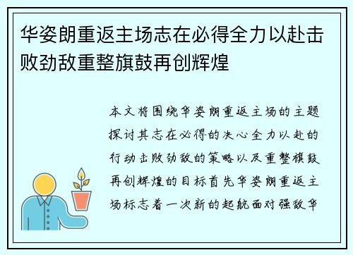 华姿朗重返主场志在必得全力以赴击败劲敌重整旗鼓再创辉煌