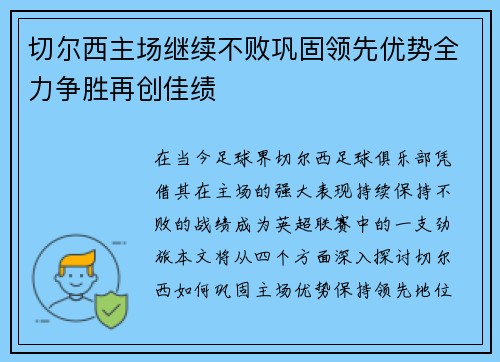 切尔西主场继续不败巩固领先优势全力争胜再创佳绩