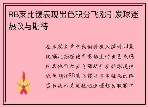 RB莱比锡表现出色积分飞涨引发球迷热议与期待