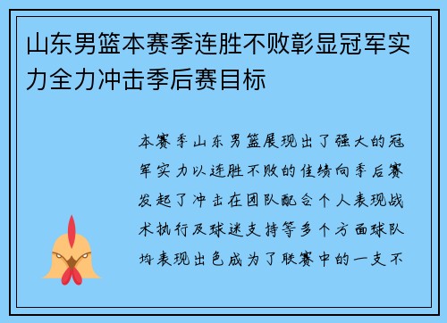 山东男篮本赛季连胜不败彰显冠军实力全力冲击季后赛目标