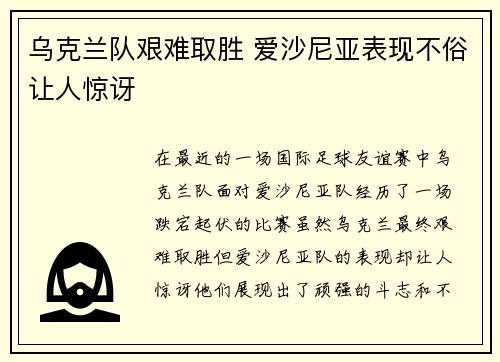 乌克兰队艰难取胜 爱沙尼亚表现不俗让人惊讶