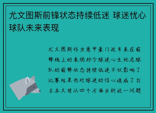 尤文图斯前锋状态持续低迷 球迷忧心球队未来表现