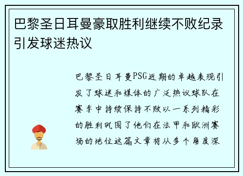 巴黎圣日耳曼豪取胜利继续不败纪录引发球迷热议