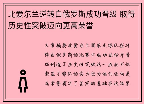 北爱尔兰逆转白俄罗斯成功晋级 取得历史性突破迈向更高荣誉