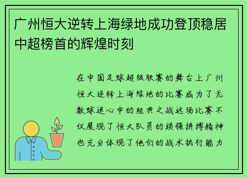 广州恒大逆转上海绿地成功登顶稳居中超榜首的辉煌时刻