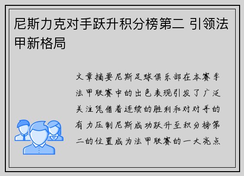 尼斯力克对手跃升积分榜第二 引领法甲新格局