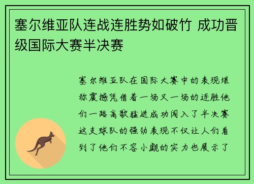 塞尔维亚队连战连胜势如破竹 成功晋级国际大赛半决赛