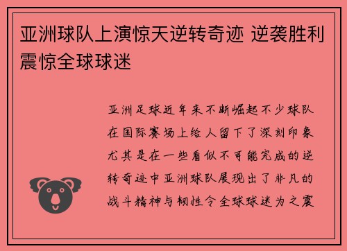 亚洲球队上演惊天逆转奇迹 逆袭胜利震惊全球球迷