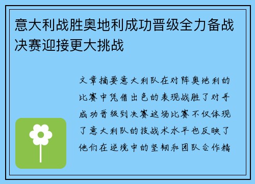 意大利战胜奥地利成功晋级全力备战决赛迎接更大挑战