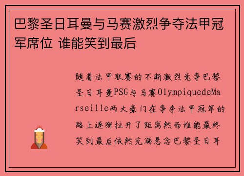 巴黎圣日耳曼与马赛激烈争夺法甲冠军席位 谁能笑到最后