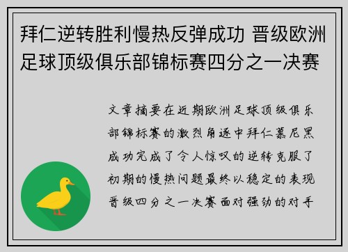 拜仁逆转胜利慢热反弹成功 晋级欧洲足球顶级俱乐部锦标赛四分之一决赛