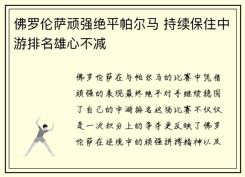 佛罗伦萨顽强绝平帕尔马 持续保住中游排名雄心不减