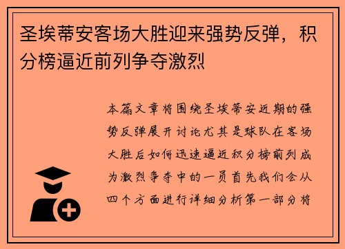 圣埃蒂安客场大胜迎来强势反弹，积分榜逼近前列争夺激烈