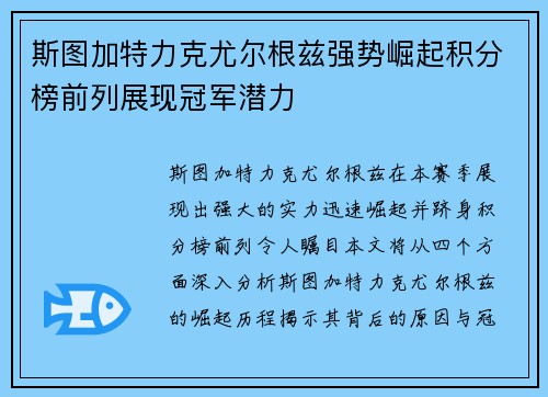 斯图加特力克尤尔根兹强势崛起积分榜前列展现冠军潜力