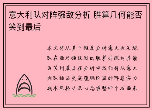 意大利队对阵强敌分析 胜算几何能否笑到最后