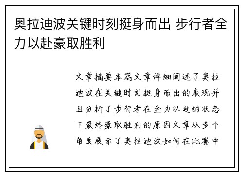 奥拉迪波关键时刻挺身而出 步行者全力以赴豪取胜利