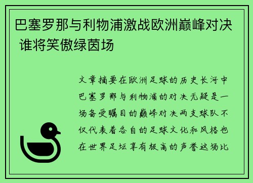 巴塞罗那与利物浦激战欧洲巅峰对决 谁将笑傲绿茵场