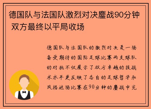 德国队与法国队激烈对决鏖战90分钟 双方最终以平局收场