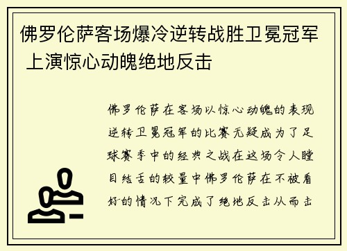 佛罗伦萨客场爆冷逆转战胜卫冕冠军 上演惊心动魄绝地反击