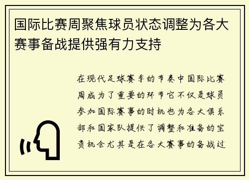 国际比赛周聚焦球员状态调整为各大赛事备战提供强有力支持