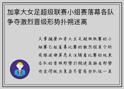 加拿大女足超级联赛小组赛落幕各队争夺激烈晋级形势扑朔迷离