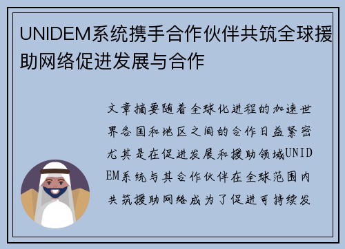 UNIDEM系统携手合作伙伴共筑全球援助网络促进发展与合作