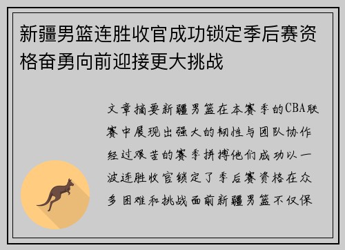 新疆男篮连胜收官成功锁定季后赛资格奋勇向前迎接更大挑战