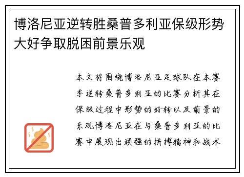 博洛尼亚逆转胜桑普多利亚保级形势大好争取脱困前景乐观