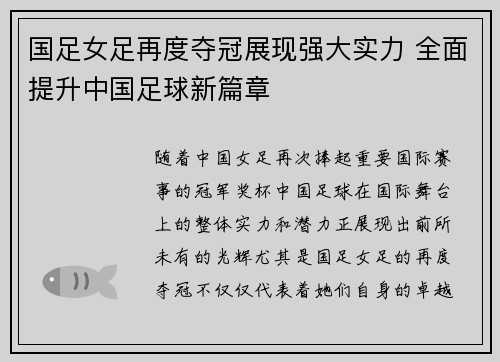 国足女足再度夺冠展现强大实力 全面提升中国足球新篇章