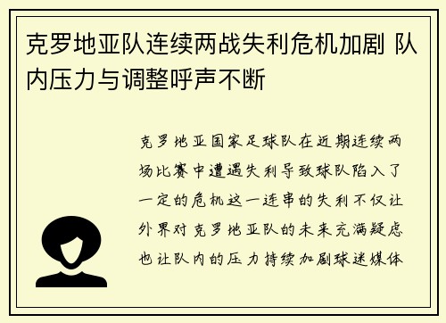 克罗地亚队连续两战失利危机加剧 队内压力与调整呼声不断