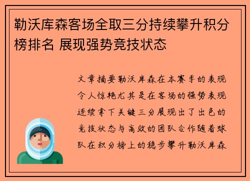 勒沃库森客场全取三分持续攀升积分榜排名 展现强势竞技状态