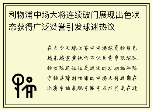 利物浦中场大将连续破门展现出色状态获得广泛赞誉引发球迷热议